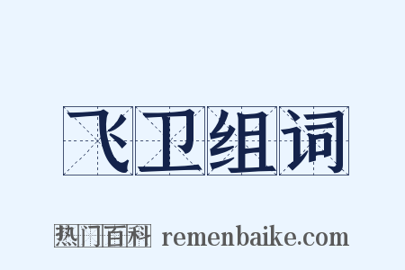 飞卫组词是什么意思的图片